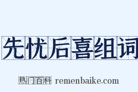 先忧后喜组词是什么意思的图片